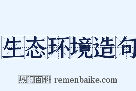 生态环境造句是什么意思的图片